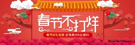 电商淘宝春节不打烊促销海报banner