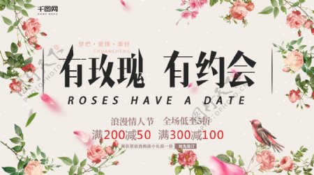 有玫瑰有约会情人节宣传促销展板
