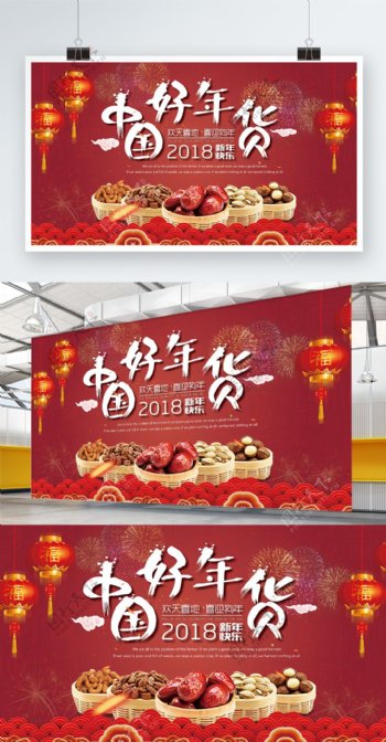 红色复古风中国好年货宣传促销海报