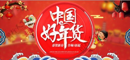 喜庆中国好年货新年促销海报展板
