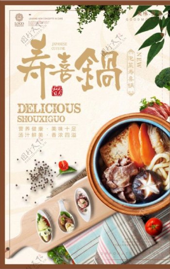 日式新品寿喜锅美食宣传海报