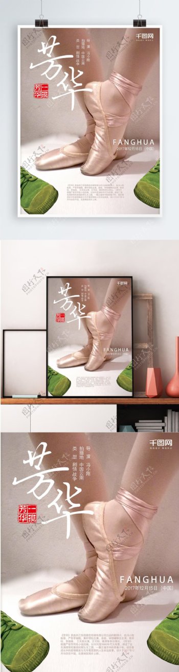 芳华舞蹈电影海报设计