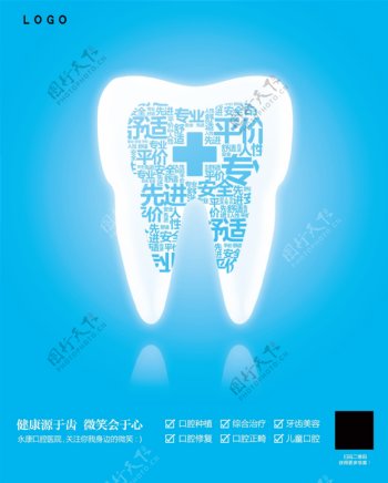 牙齿口腔商业宣传海报展板