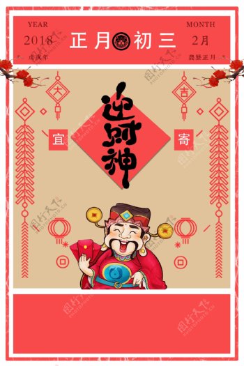 2018传统节日正月初三迎财神海报
