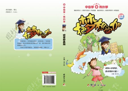 我的梦中国梦书籍封面设计