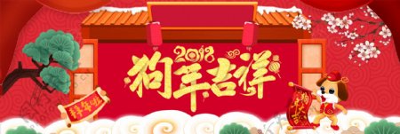 2018狗年吉祥新年快乐传统节日促销海报