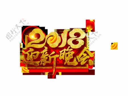 金色2018迎新晚会艺术字
