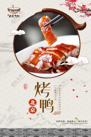 经典北京烤鸭海报宣传设计
