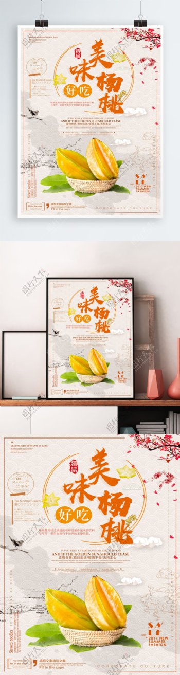 杨桃中国风水果店促销海报
