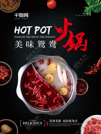 中国风简约传统美食美味鸳鸯火锅海报