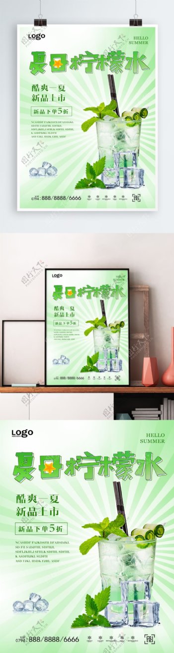 绿色冰块莫吉托清新夏日柠檬水海报