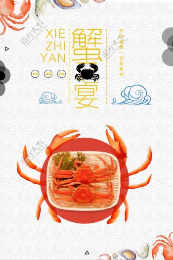 创意美味蟹宴海报