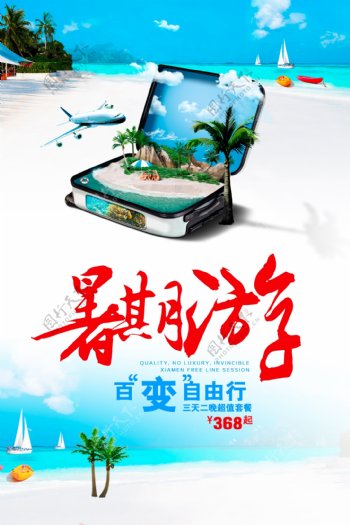 暑期游旅游海报