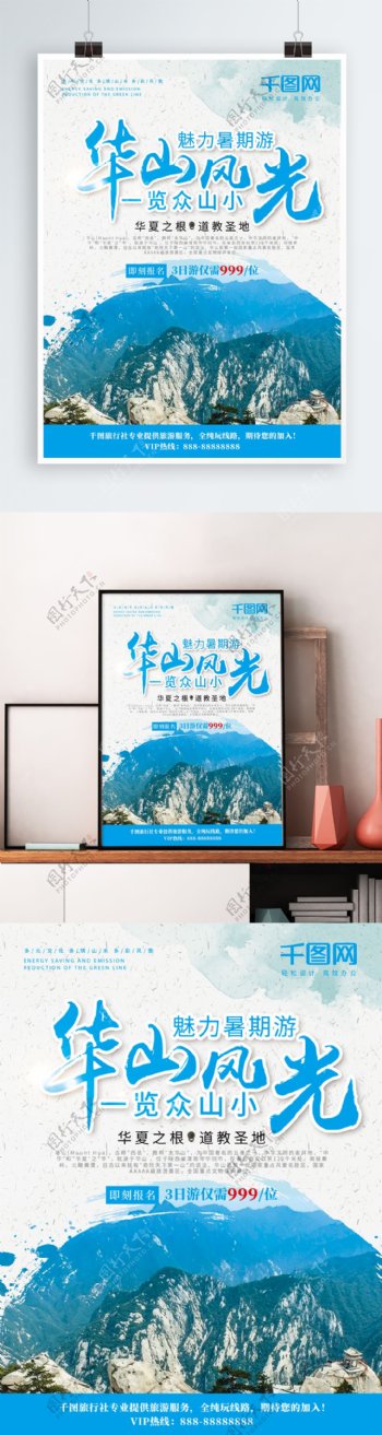 蓝色清新华山风光华山旅游宣传海报