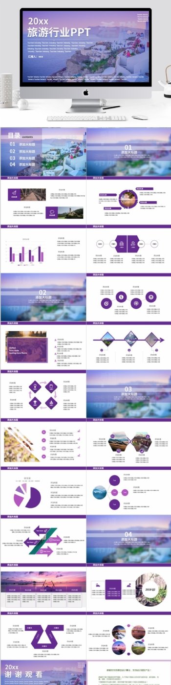 紫色简约旅业PPT模板