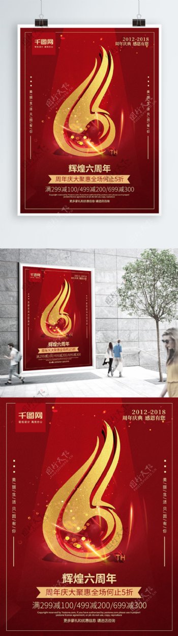 红色喜庆创意字体6周年庆典促销海报