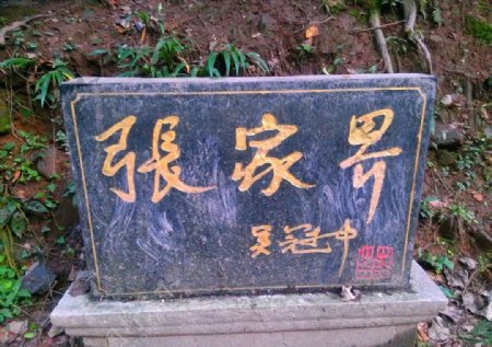 吴冠中题字张家界石碑