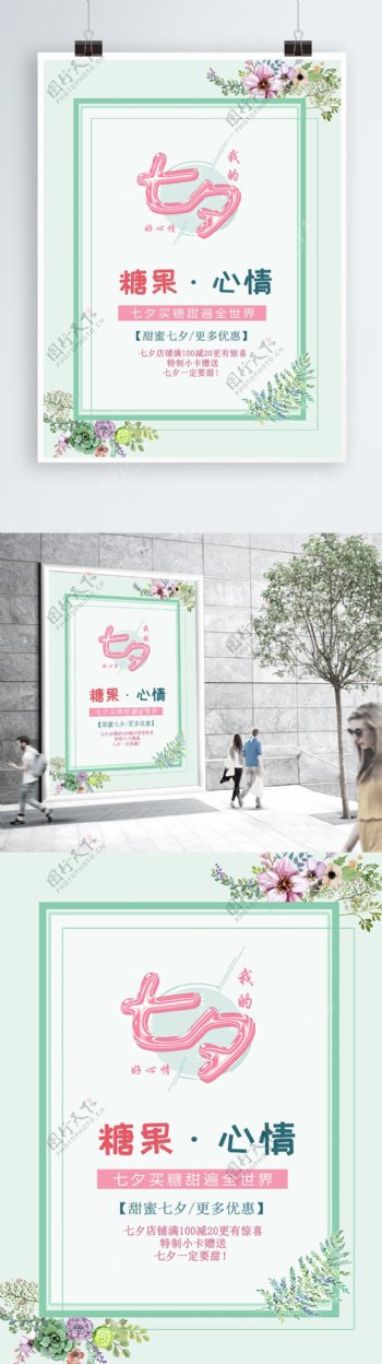 绿色小清新糖果屋糖果店七夕节促销海报
