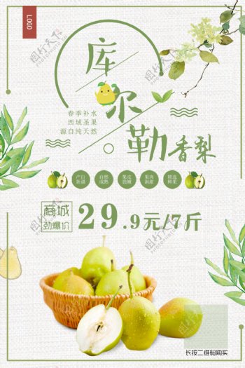 香梨水果宣传促销海报