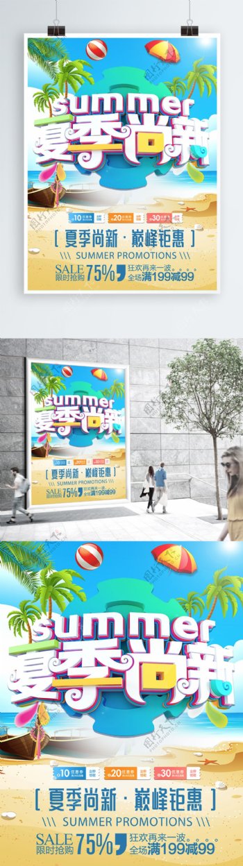2018夏季尚新夏季促销海报