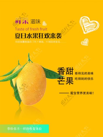 香甜芒果水果海报
