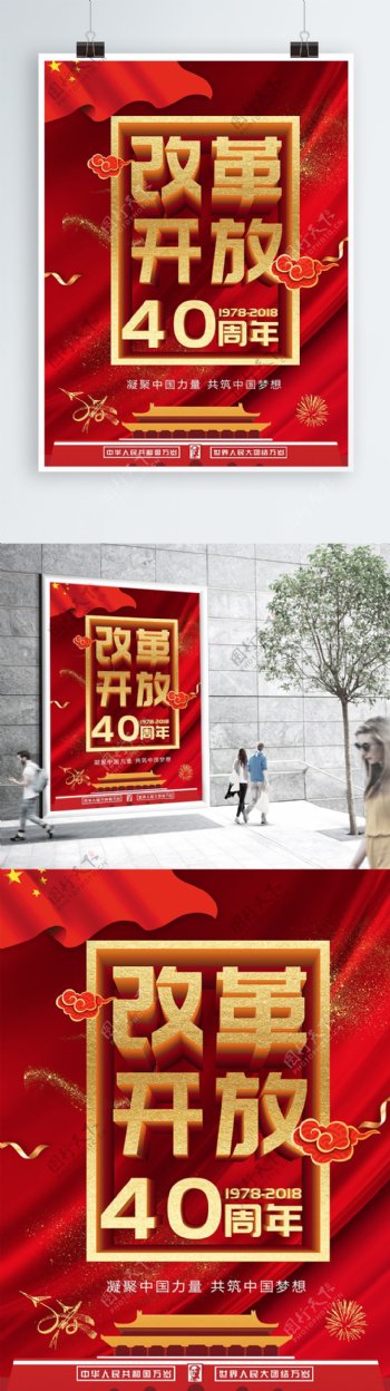 红色大气纪念改革开放40周年海报设计