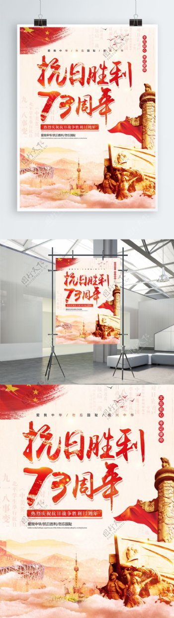 红色中国风党建抗日胜利73周年海报