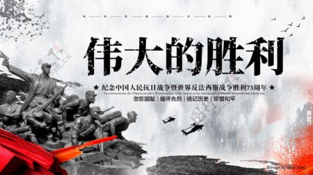 复古风纪念抗日战争胜利73周年宣传海报