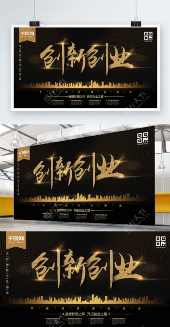 金色创新创业展板海报