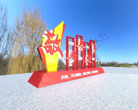 敬老院3D立体文化宣传雕塑牌