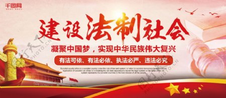 中国风红色大气建设法治社会展板