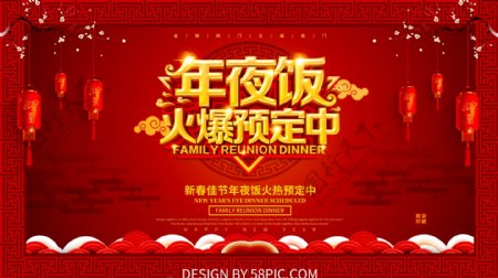 红色喜庆年夜饭预定新春海报设计