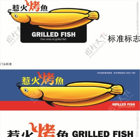 惹火烤鱼烤鱼广告鱼矢量图