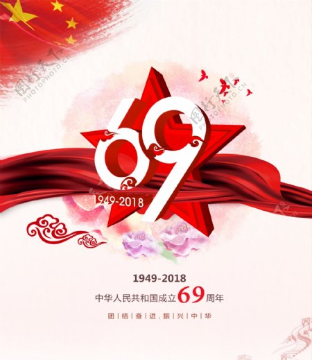 国庆素材国庆69周年