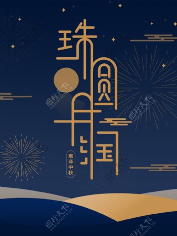 中秋传统节日唯美月金蓝色字体设计海报