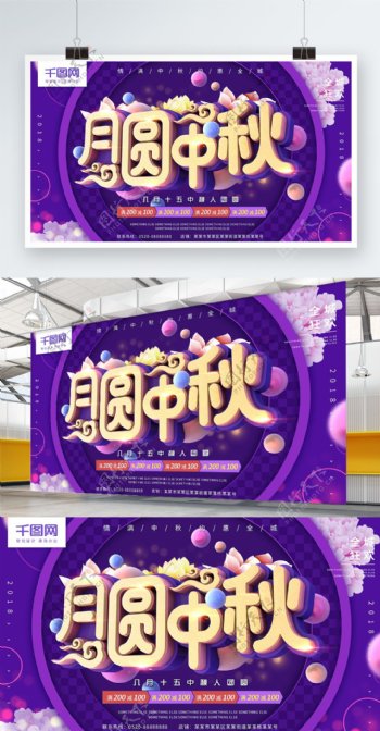 月圆中秋紫色C4D中秋节简约促销海报