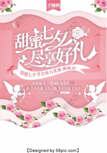 粉色清新甜蜜七夕情人节宣传海报