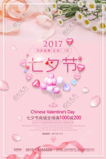 粉色浪漫七夕情人节促销海报设计