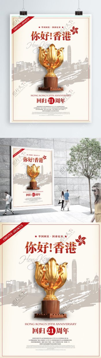 香港回归周年纪念公益海报