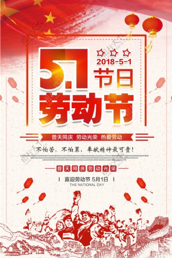 五一劳动节节日活动宣传海报