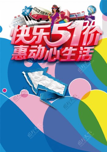 快乐51价惠动心生活促销海报背景设计