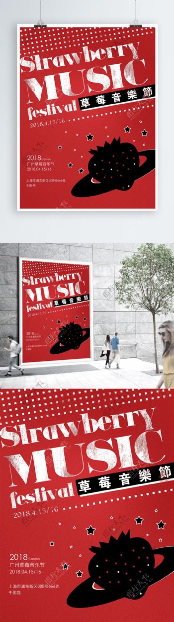红色创意黑板字草莓音乐节海报2018个性宣传海报