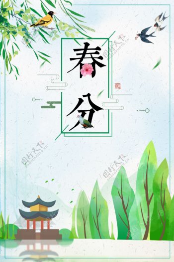 传统二十四节气春分海报