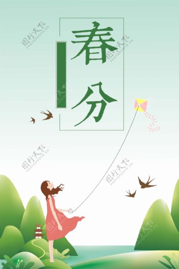 简约小清新春分海报设计