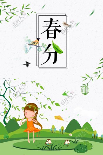 小清新春姑娘春分海报背景设计