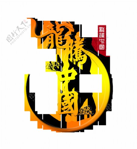龙腾中华中国龙的传人中国风艺术字