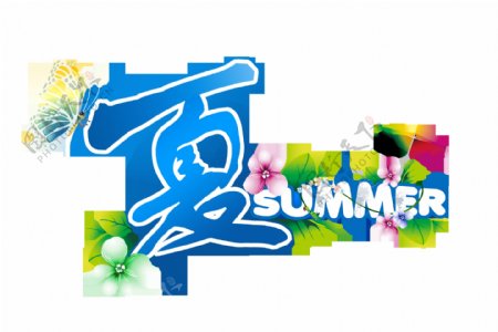 夏季夏天summer可爱字体设计艺术字