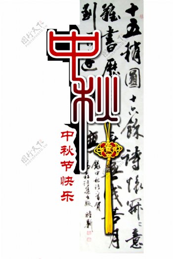 中秋节快乐竖版艺术字设计中国风