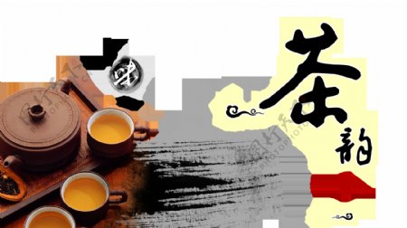 茶韵印章喝茶品茶意境艺术字设计