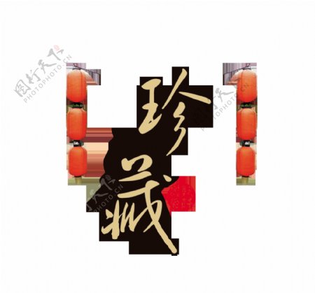 珍藏中国风艺术字设计